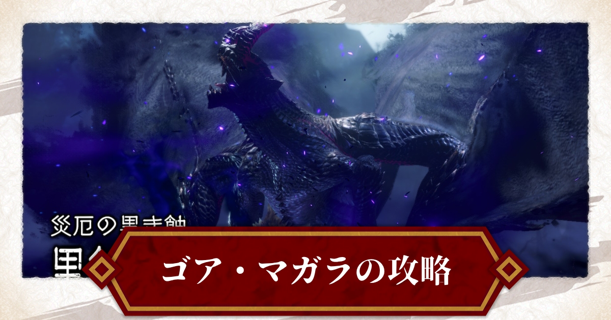 モンハンライズ ゴア マガラの攻略 基本情報 立ち回り サンブレイク 攻略大百科