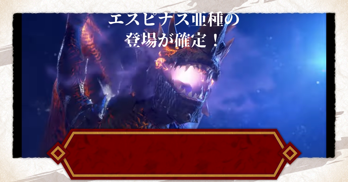 モンハンライズ 9月末のアップデートでエスピナス亜種が参戦確定 サンブレイク 攻略大百科