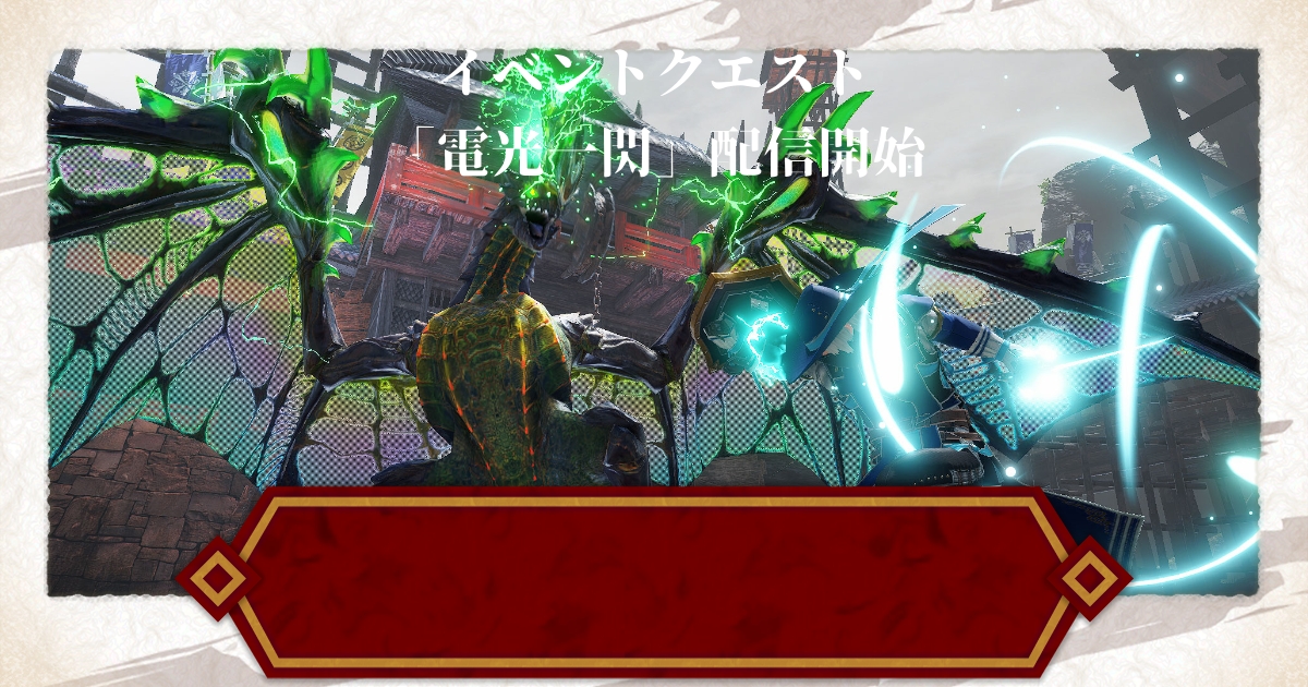 モンハンライズ イベクエ 電光一閃 が配信開始 特別な重ね着を入手しよう サンブレイク 攻略大百科