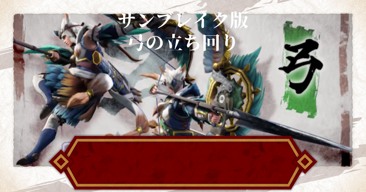 モンハンライズ 弓のオススメ入れ替え技と立ち回り サンブレイク 攻略大百科