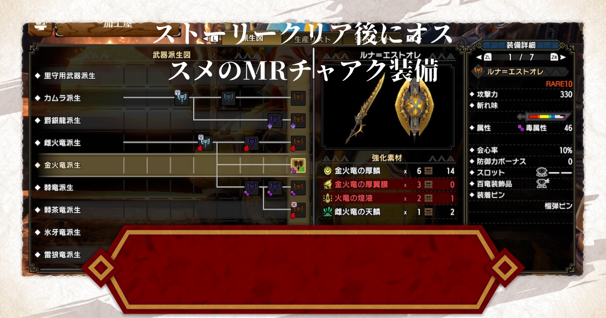 モンハンライズ ストーリークリア後にオススメのmrチャアク装備 サンブレイク 攻略大百科