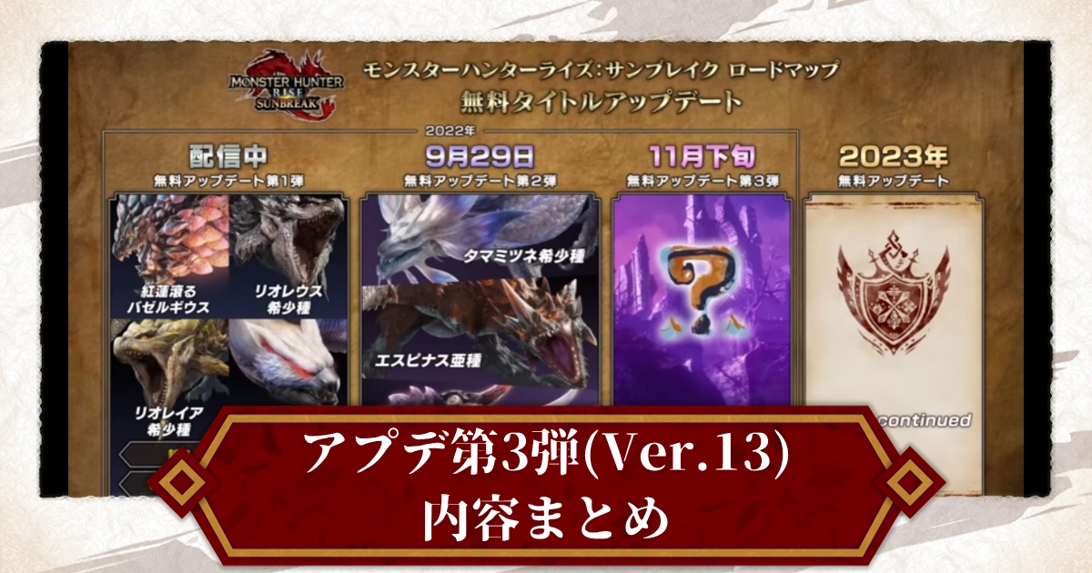 モンハンライズ 無料タイトルアップデート第3弾 Ver 13 の内容まとめ サンブレイク 攻略大百科