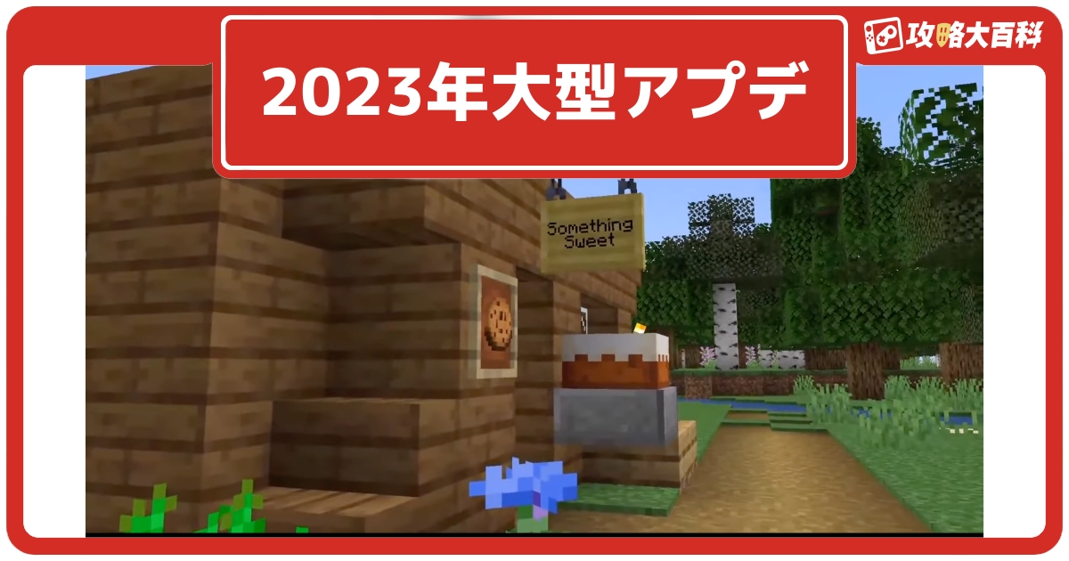 マイクラ 23年 Ver1 次期大型アップデートの情報まとめ Minecraft 攻略大百科