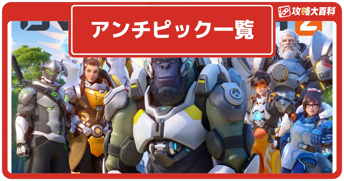 オーバーウォッチ2 アンチピック カウンター メタキャラ 一覧 Ow2 攻略大百科