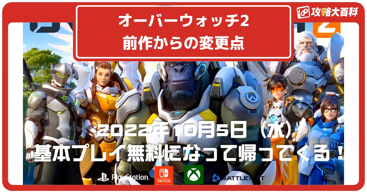 オーバーウォッチ2 前作との違い 新キャラ3体の能力 など変更点まとめ Ow2 攻略大百科