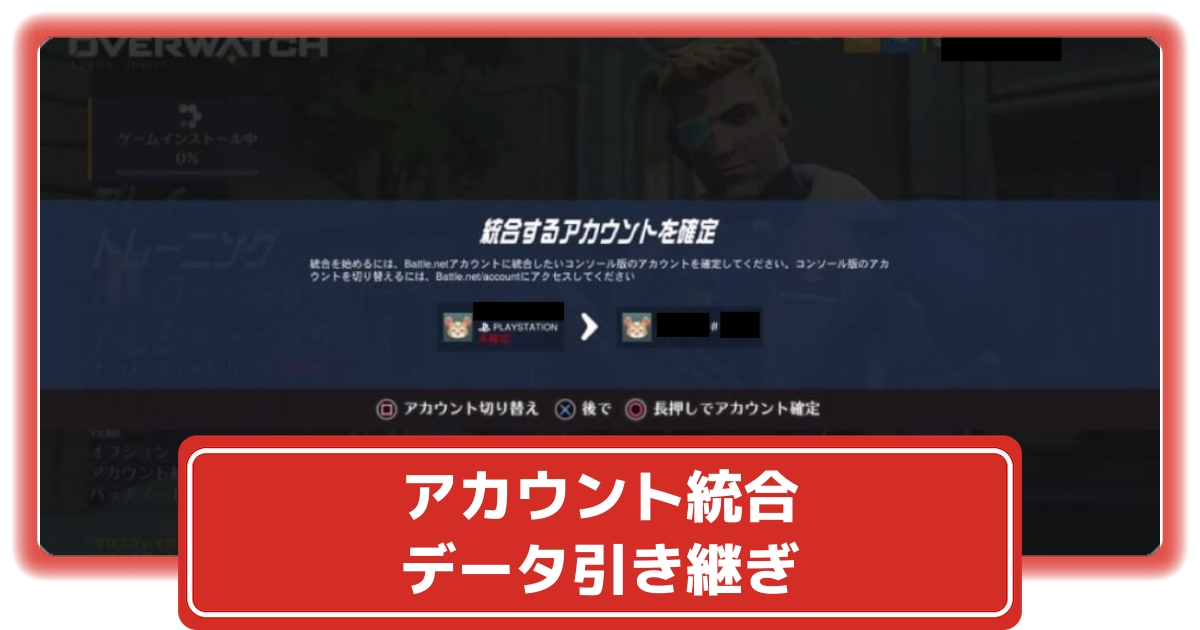 オーバーウォッチ2 アカウント統合 引き継ぎ クロスプログレッション のやり方 エラーや不具合の対策について Ow2 攻略大百科