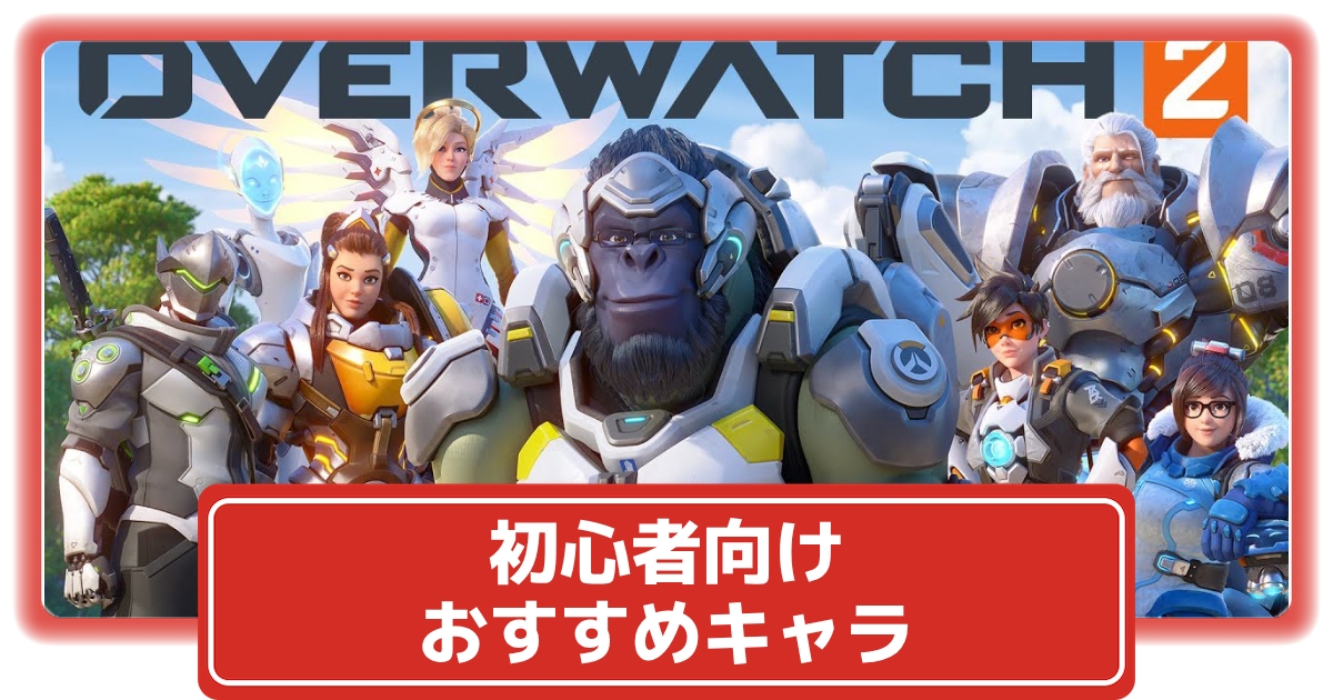 オーバーウォッチ2 初心者向けおすすめヒーロー キャラ Ow2 攻略大百科