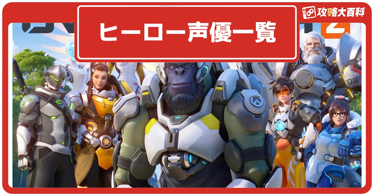 オーバーウォッチ2 ヒーローの日本語声優 Cv 一覧 Ow2 攻略大百科