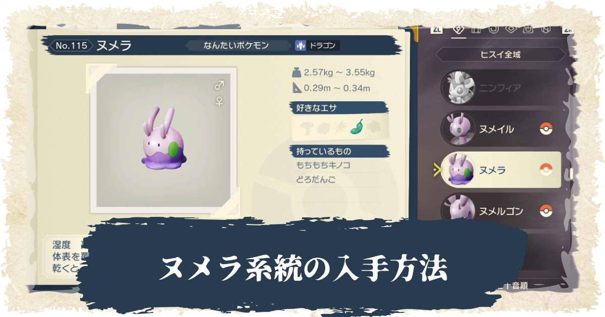 アルセウス ヌメラ ヌメイル ヌメルゴンの出現場所や入手方法まとめ ポケモンレジェンズ 攻略大百科