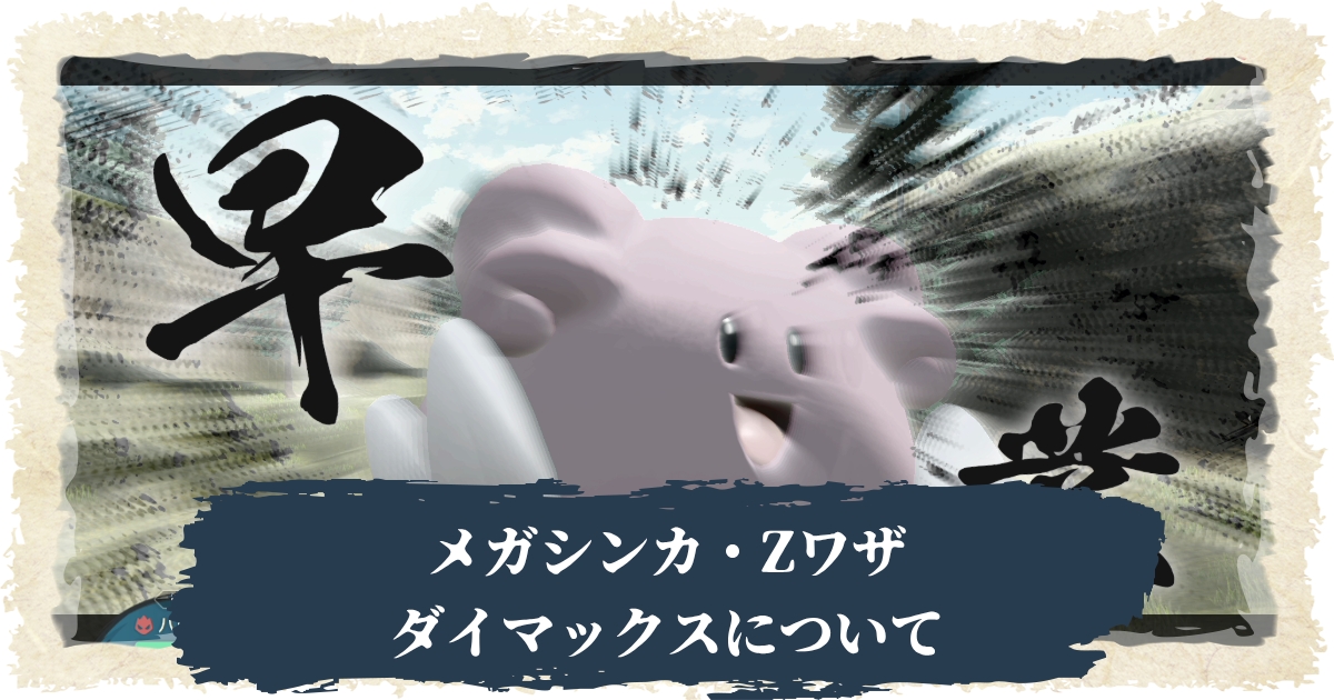 アルセウス メガシンカ ダイマックス Zワザは登場する ポケモンレジェンズ 攻略大百科
