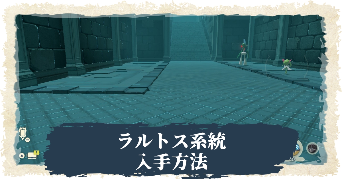 アルセウス ラルトス キルリア サーナイト エルレイドの入手方法 出現場所 ポケモンレジェンズ 攻略大百科