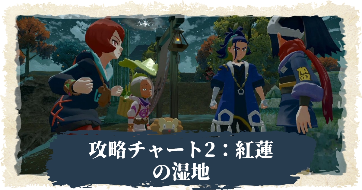 アルセウス 攻略チャート2 紅蓮の湿地のクイーン ドレディア 攻略まで ポケモンレジェンズ 攻略大百科