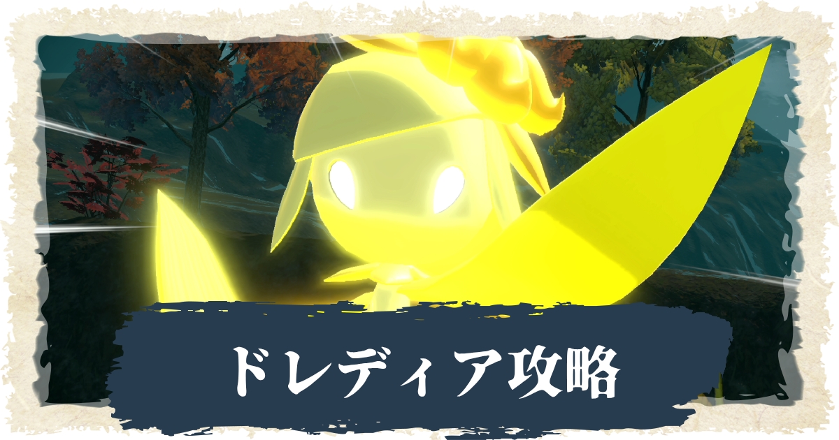 アルセウス ドレディア攻略 使用技 戦闘のコツ おすすめポケモン解説 ポケモンレジェンズ 攻略大百科