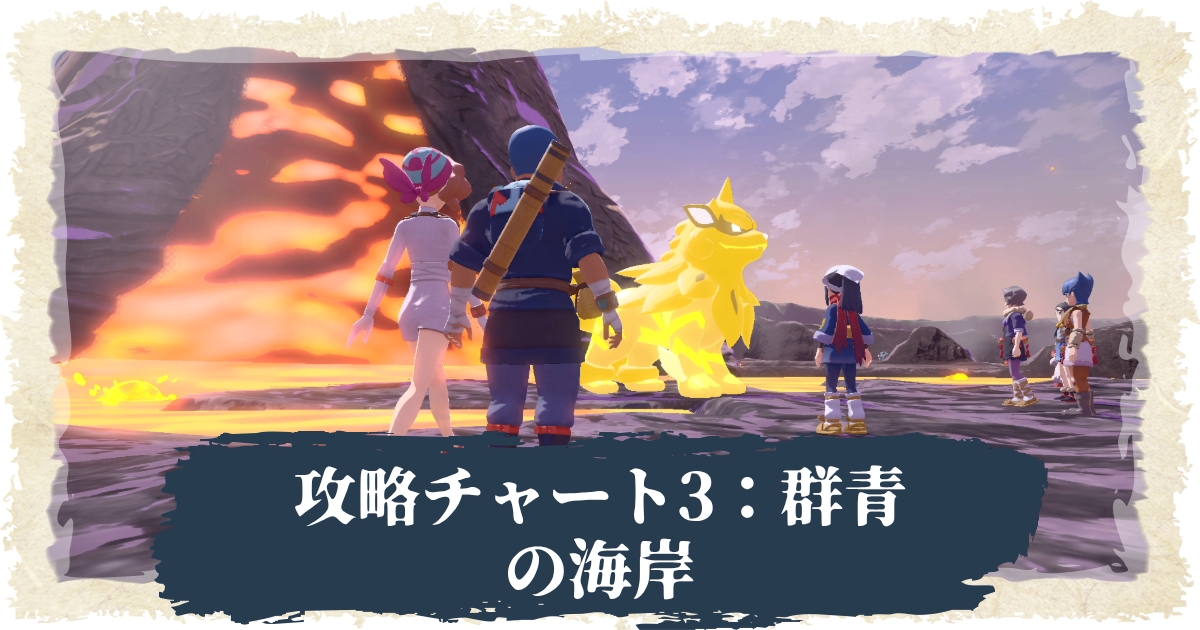 アルセウス 攻略チャート3 群青の海岸キング ウインディ まで ポケモンレジェンズ 攻略大百科