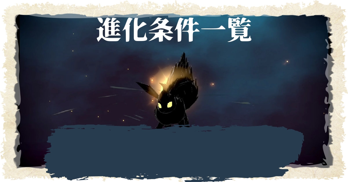 アルセウス ポケモンの進化条件一覧 ポケモンレジェンズ 攻略大百科