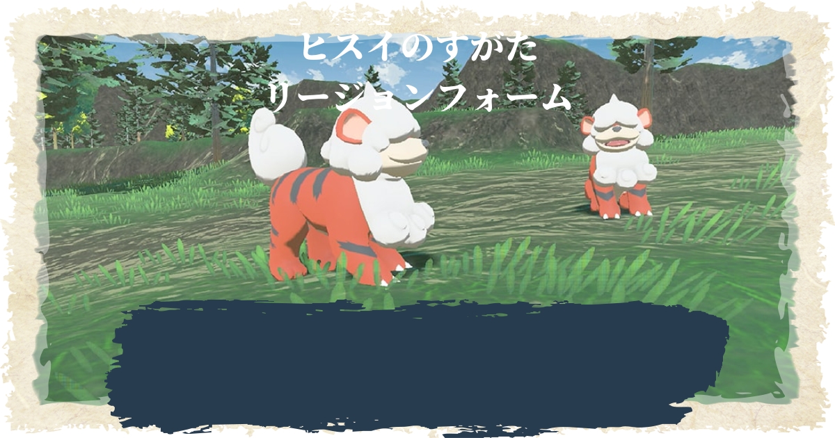 アルセウス ヒスイのすがた リージョンフォーム を持つポケモン一覧 リージョンフォームとは ポケモンレジェンズ 攻略大百科