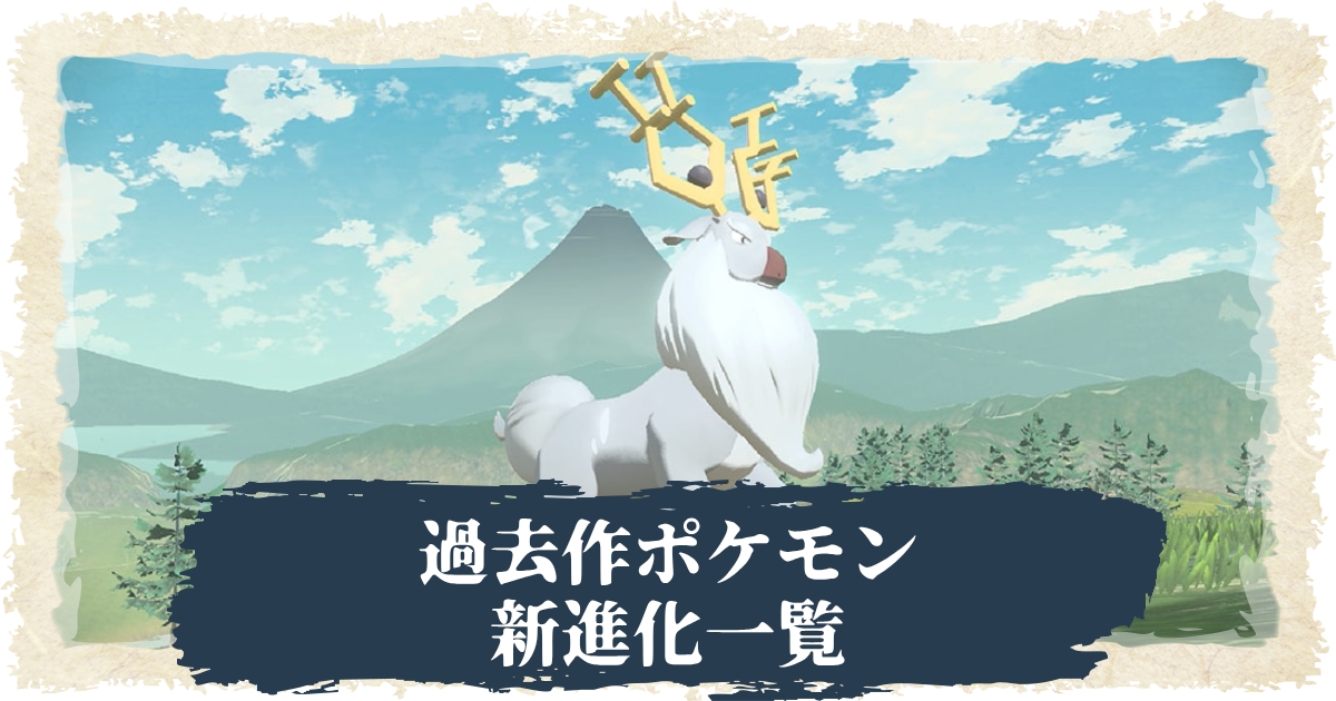 アルセウス 過去作ポケモンの新進化一覧 ポケモンレジェンズ 攻略大百科
