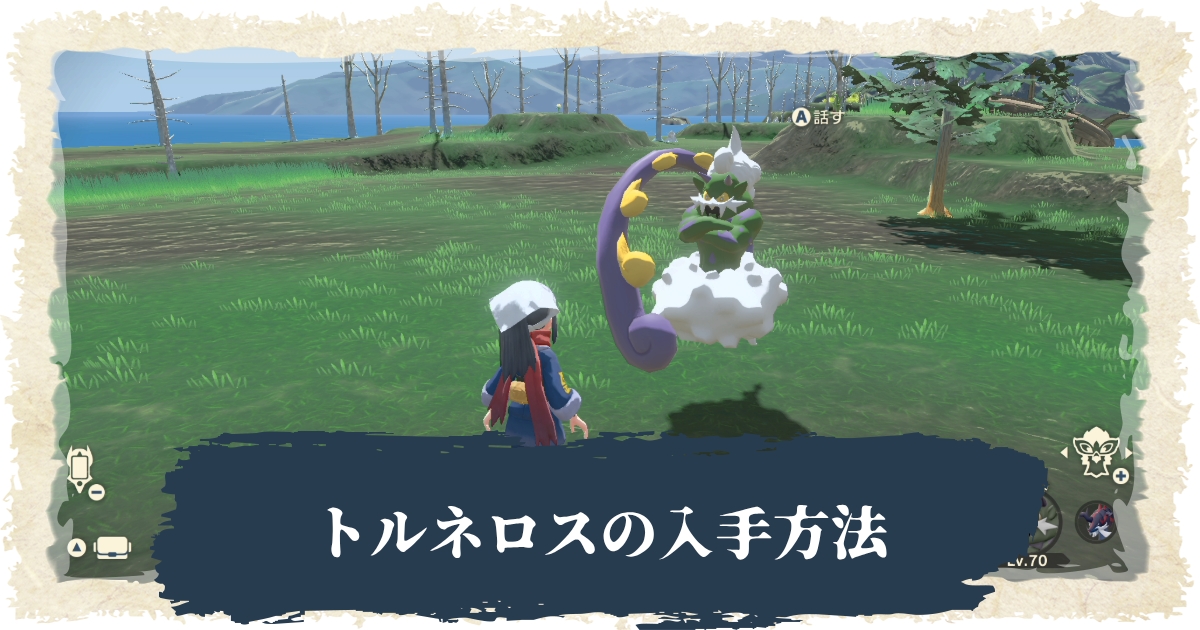 アルセウス トルネロスの出現方法 捕獲方法 ポケモンレジェンズ 攻略大百科