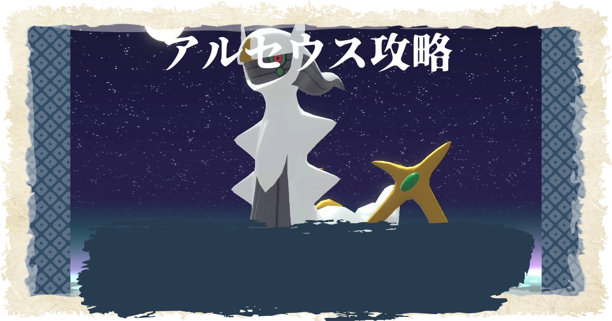 アルセウス戦攻略 使用技 戦闘のコツ おすすめポケモン解説 ポケモンレジェンズ 攻略大百科