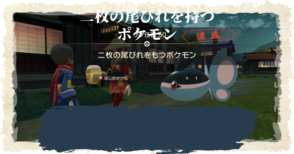 アルセウス サブ任務50 二枚の尾びれをもつポケモン 攻略 ポケモンレジェンズ 攻略大百科