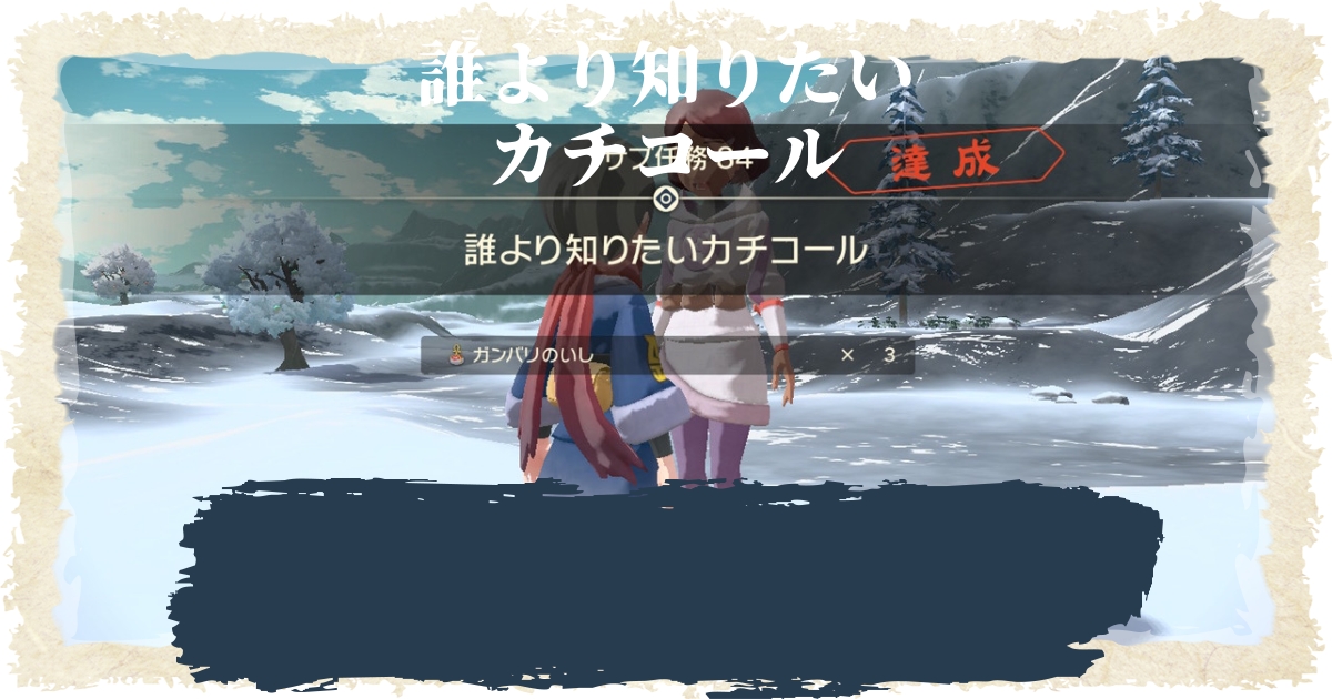 アルセウス サブ任務84 誰より知りたいカチコール 攻略 ポケモンレジェンズ 攻略大百科