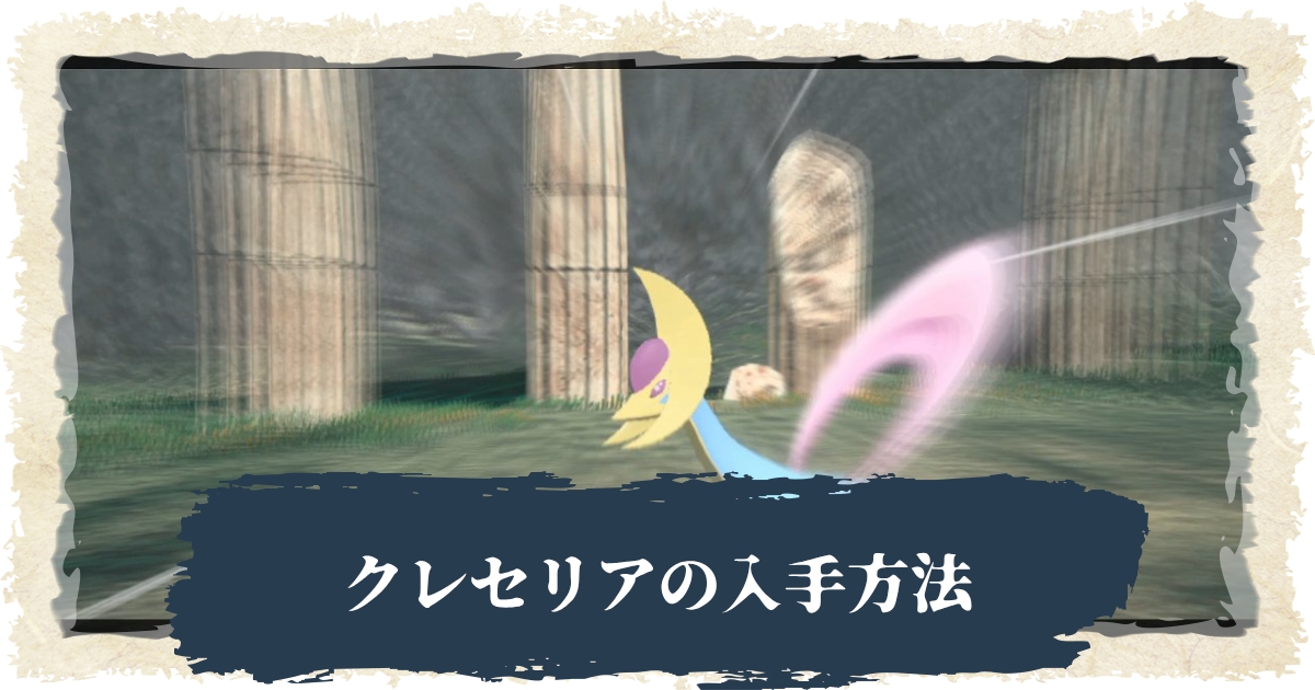 アルセウス クレセリアの入手方法 おすすめポケモン ポケモンレジェンズ 攻略大百科