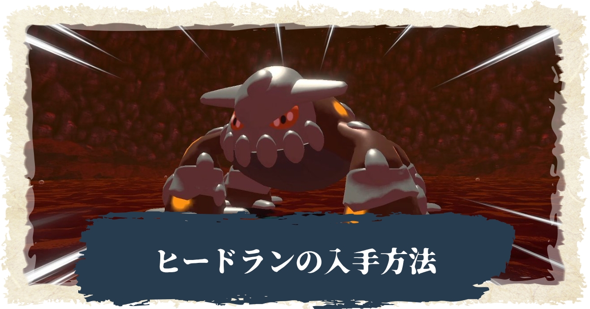 アルセウス ヒードランの入手方法 おすすめポケモン ポケモンレジェンズ 攻略大百科