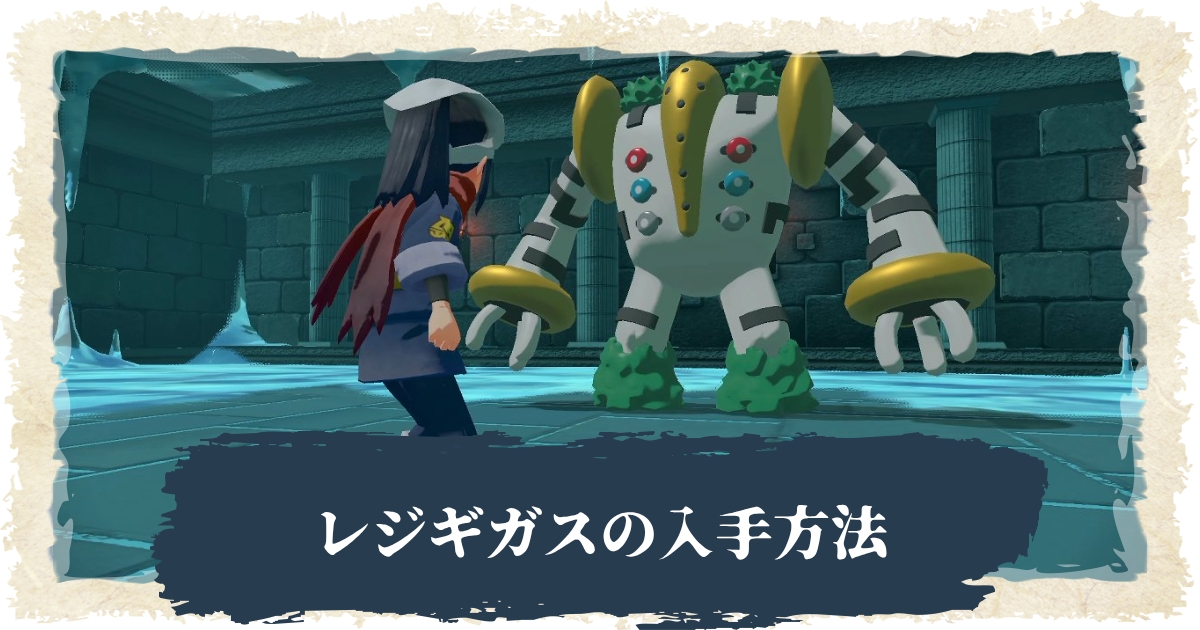 アルセウス レジギガスの入手方法 ポケモンレジェンズ 攻略大百科