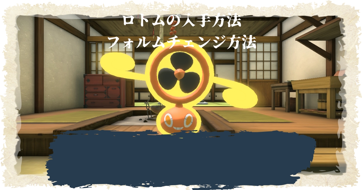 アルセウス ロトム入手方法 フォルムチェンジのやり方 ポケモンレジェンズ 攻略大百科