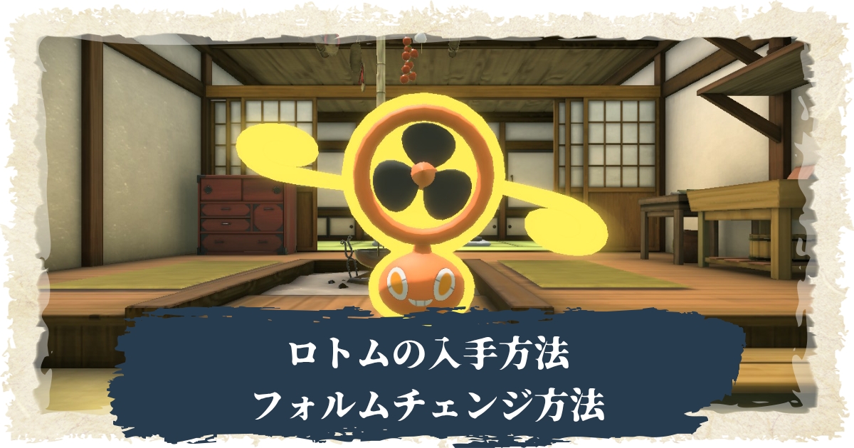アルセウス ロトム入手方法 フォルムチェンジのやり方 ポケモンレジェンズ 攻略大百科