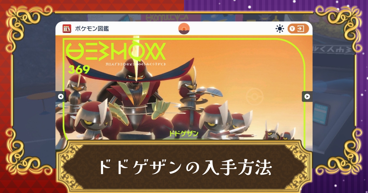 ポケモンsv ドドゲザンの入手方法とオススメ育成方法 キリキザンからの進化方法も解説 スカーレット バイオレット 攻略大百科