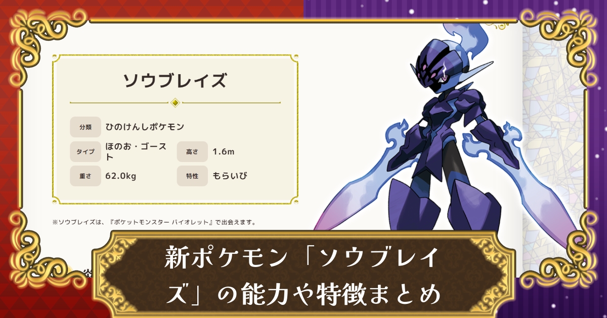 ポケモンsv 新ポケモン ソウブレイズ の能力や特徴まとめ スカーレット バイオレット 攻略大百科