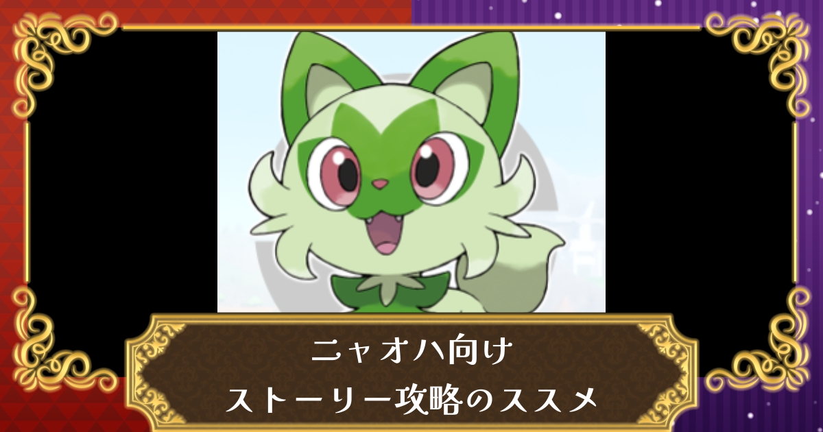 ポケモンsv ニャオハを選んだトレーナー向けストーリー攻略法 おすすめパーティも解説 スカーレット バイオレット 攻略大百科