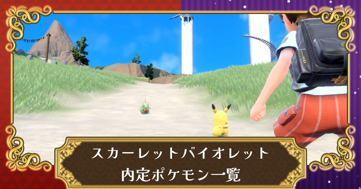 確定版 内定ポケモン一覧 攻略大百科