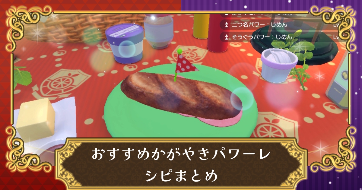 ポケモンsv かがやきパワーのレシピと効果 色違いの確率や厳選方法について スカーレット バイオレット 攻略大百科