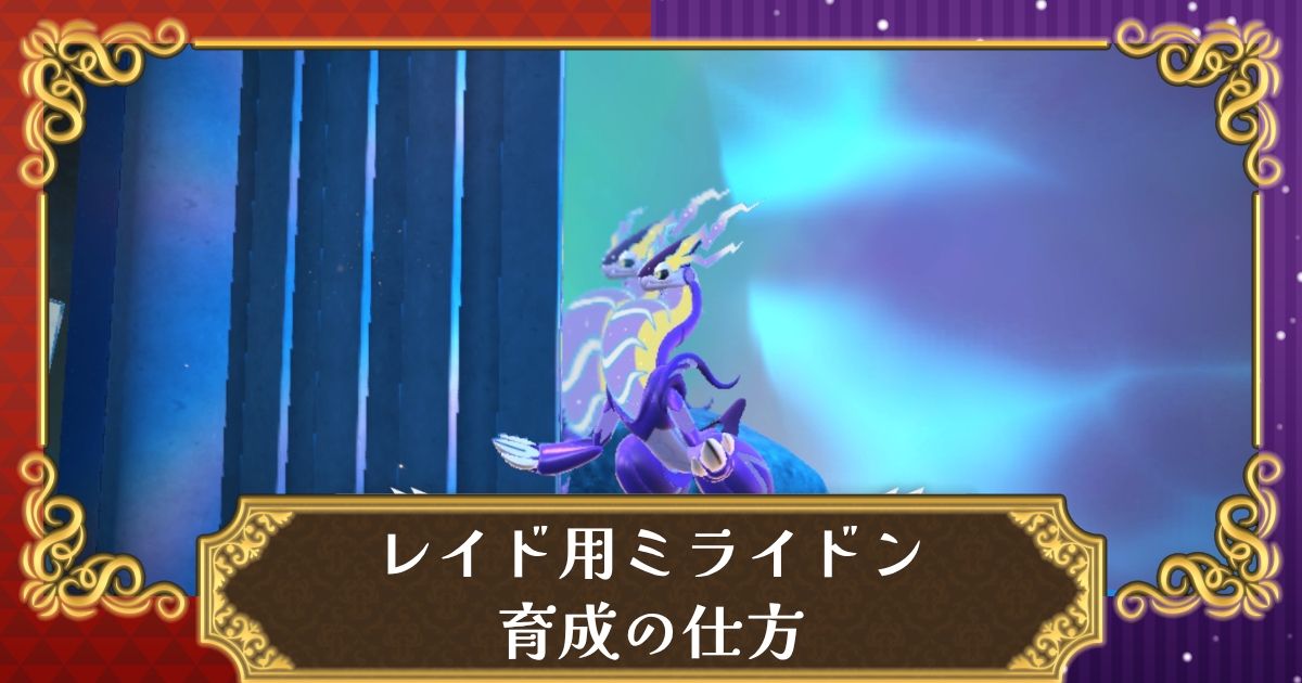 ポケモンsv レイド用ミライドン育成論 努力値振り バイオレット限定特殊アタッカー スカーレット バイオレット 攻略大百科