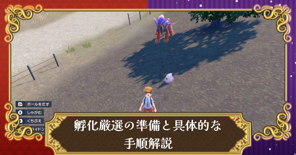 ポケモンsv 孵化厳選の準備と具体的な手順解説 スカーレット バイオレット 攻略大百科