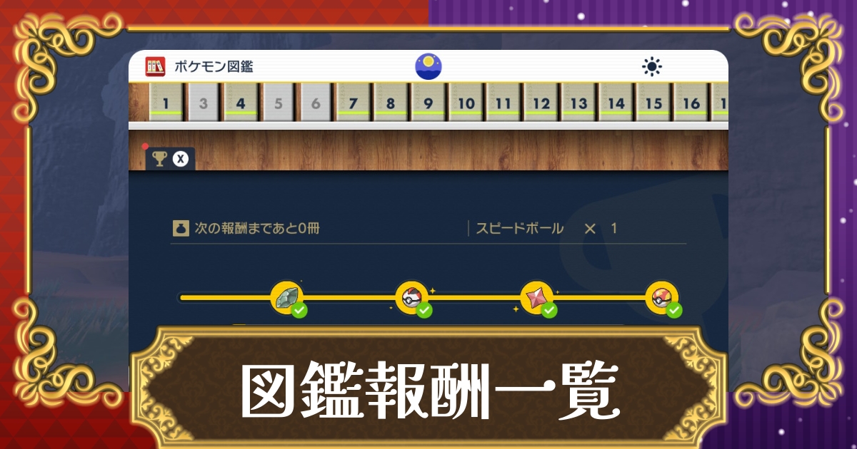 ポケモンsv パルデア図鑑の報酬 完成報酬一覧 各種オシャボも入手可能 スカーレット バイオレット 攻略大百科