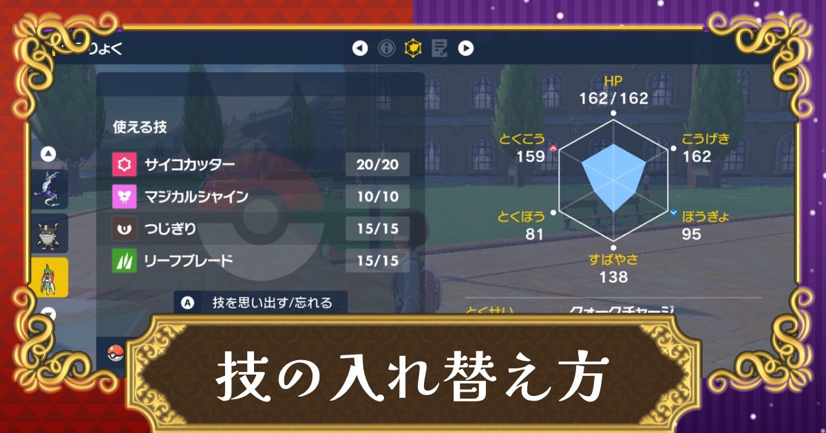 ポケモンsv 技入れ替え 技の順番を並び替える の方法 スカーレット バイオレット 攻略大百科