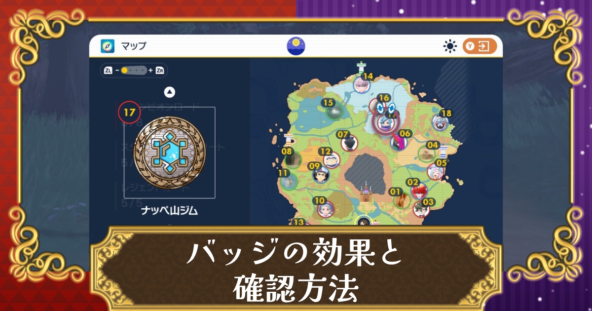 ポケモンsv バッジの効果と確認方法 スカーレット バイオレット 攻略大百科