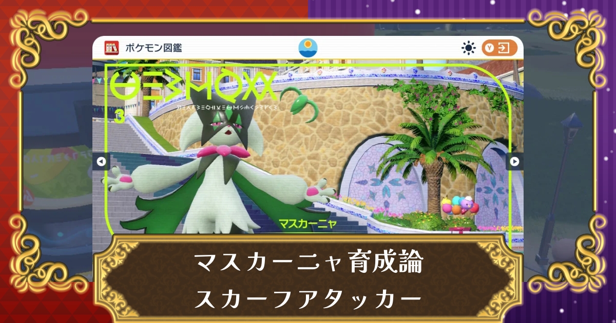 ポケモンsv スカーフマスカーニャの育成論 対策 相性の良いポケモン スカーレット バイオレット 攻略大百科