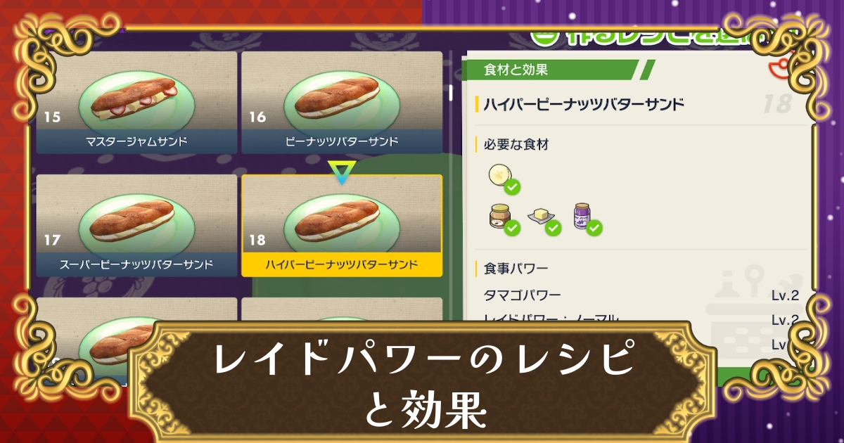 ポケモンsv レイドパワーの効果とレシピ お店一覧 スカーレット バイオレット 攻略大百科