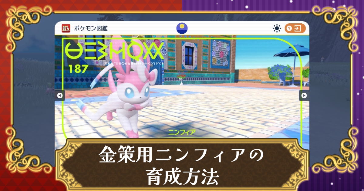 ポケモンsv 金策用ニンフィアの育成論 努力値振り 学校最強大会で活躍 スカーレット バイオレット 攻略大百科