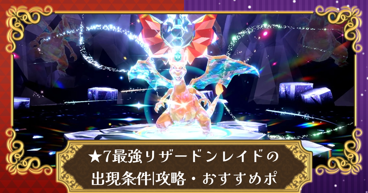 ポケモンsv 星7最強リザードンレイドの出現条件 攻略 対策おすすめポケモンと立ち回り 12月15日更新 スカーレット バイオレット 攻略大百科
