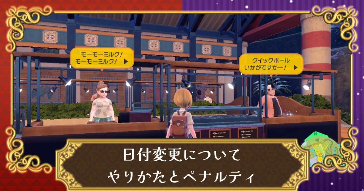 ポケモンsv 日付変更のやり方とペナルティ 日付変更でできること スカーレット バイオレット 攻略大百科
