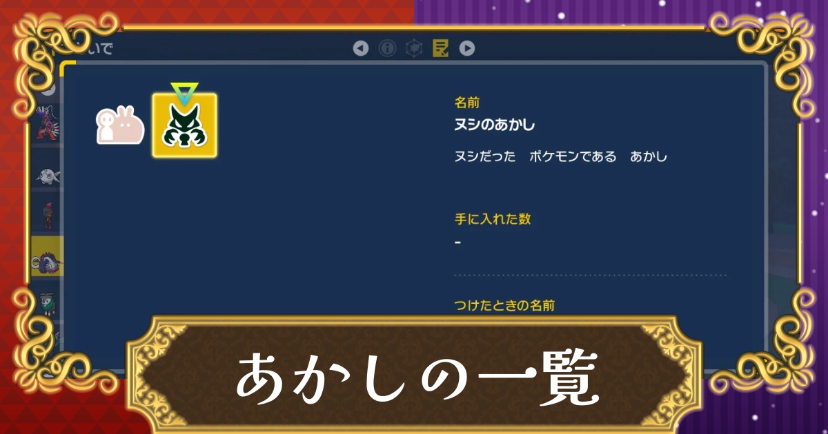 ポケモンsv あかし 二つ名の一覧と入手方法まとめ スカーレット バイオレット 攻略大百科