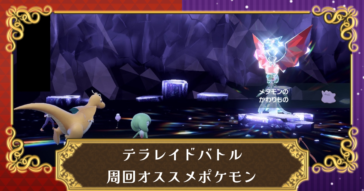 ポケモンsv 星6レイドソロ周回用おすすめポケモンまとめ レイド用ポケモンの育成方法 スカーレット バイオレット 攻略大百科