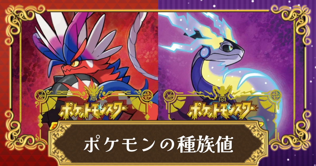 ポケモンsv 種族値 しゅぞくち とは 確認方法や変更方法 スカーレット バイオレット 攻略大百科