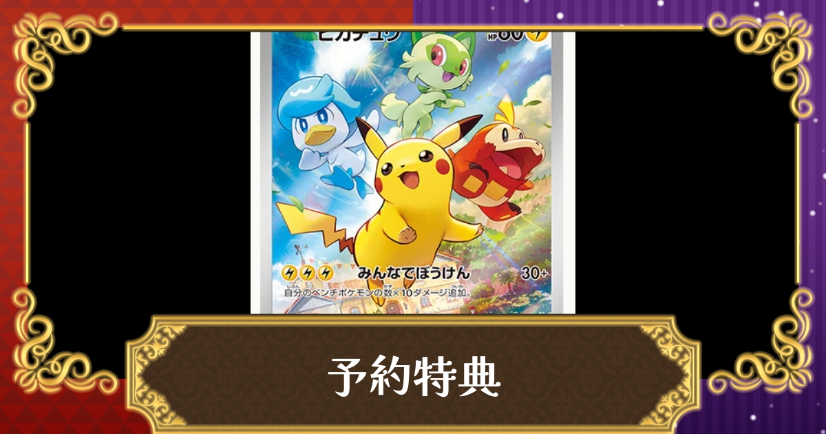 63%OFF!】 ポケモンSV 購入特典 ポケカ ピカチュウ fawe.org