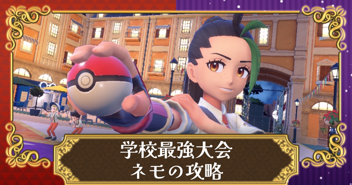 ポケモンsv 学校最強大会攻略 ネモの手持ち 攻略オススメポケモン スカーレット バイオレット 攻略大百科